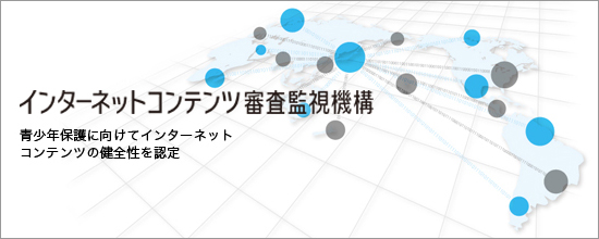 インターネット審査監視機構　青少年保護に向けてインターネットコンテンツの健全性を認定