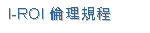 I-ROI 倫理規程
