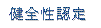 健全性認定について