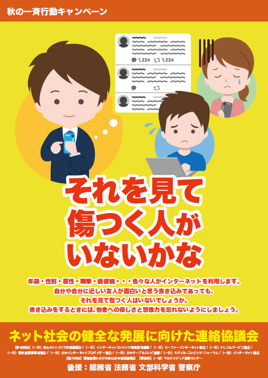 それを見て傷つく人がいないかな ネット社会の健全な発展に向けた連絡協議会