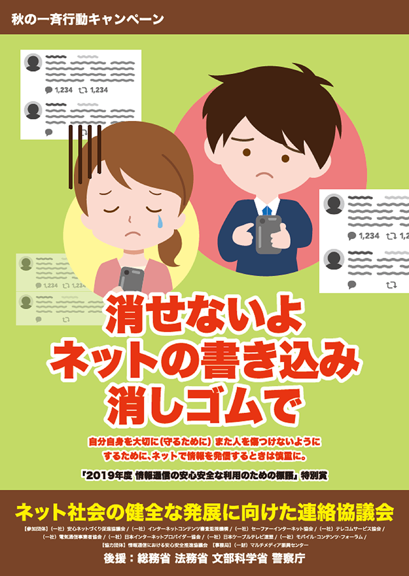 それを見て傷つく人がいないかな　ネット社会の健全な発展に向けた連絡協議会