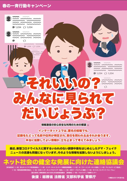 それいいの? みんなに見られてだいじょうぶ? ネット社会の健全な発展に向けた連絡協議会
