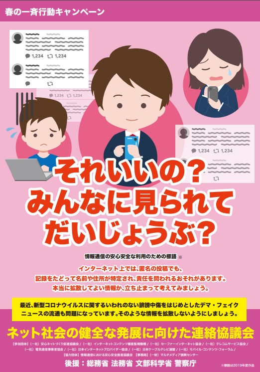 それいいの？　みんなに見られてだいじょうぶ？　ネット社会の健全な発展に向けた連絡協議会