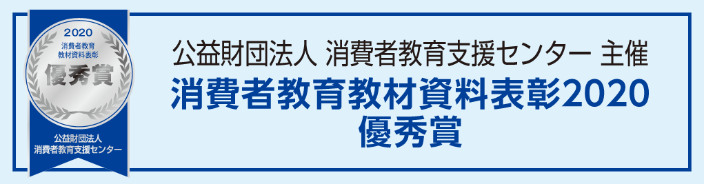 公益財団法人消費者教育支援センター主催　消費者教育教材資料表彰2020　優秀賞受賞