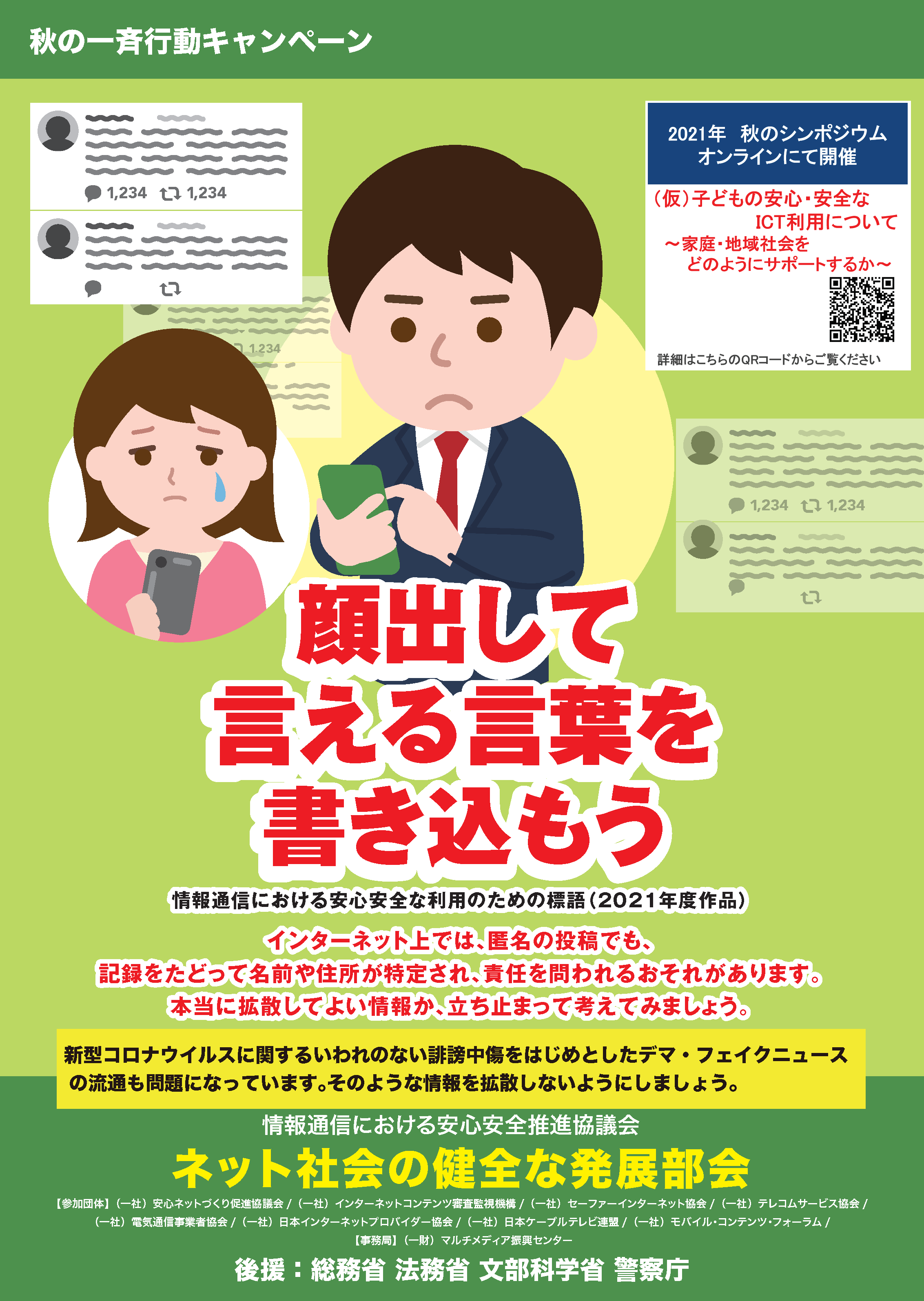 使顔出して 言える言葉を 書き込もう ネット社会の健全な発展に向けた連絡協議会