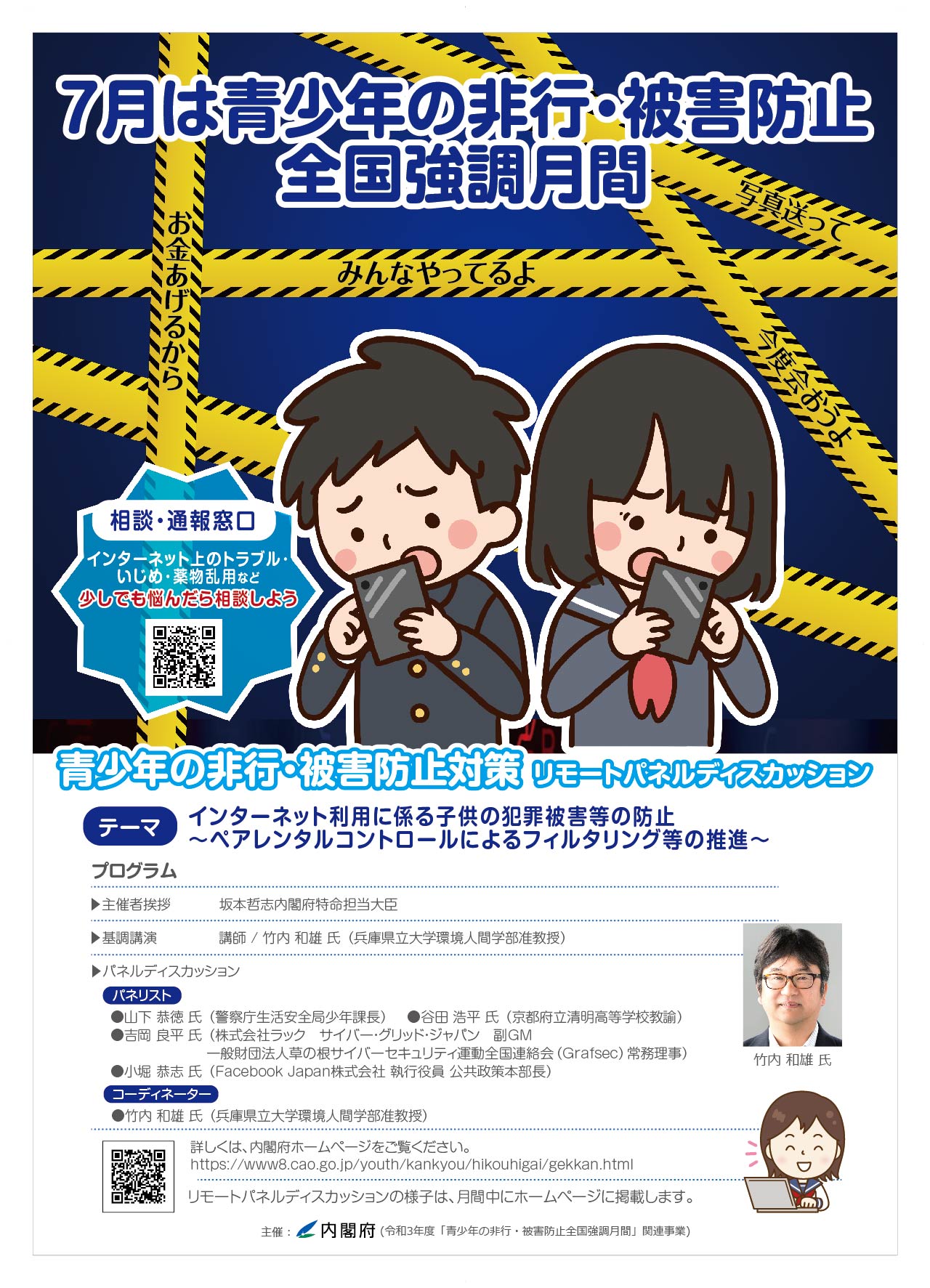 青少年の非行・被害防止全国強調月