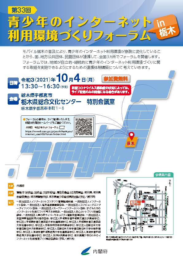 青少年のインターネット利用環境づりフォーラムin栃木 チラシ1